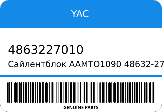 Сайлентблок AAMTO1090 48632-27010/48632-28020/48632-39016 CXC10 18x36x44 ST1-0224 YAC 4863227010